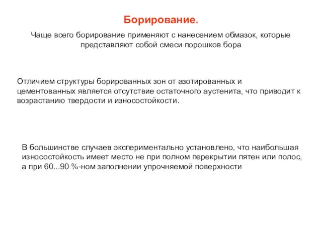 Борирование. Чаще всего борирование применяют с нанесением обмазок, которые представляют собой