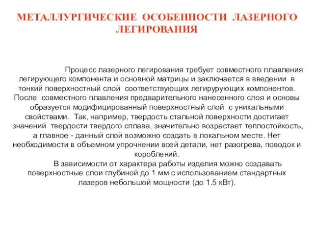 МЕТАЛЛУРГИЧЕСКИЕ ОСОБЕННОСТИ ЛАЗЕРНОГО ЛЕГИРОВАНИЯ Процесс лазерного легирования требует совместного плавления легирующего