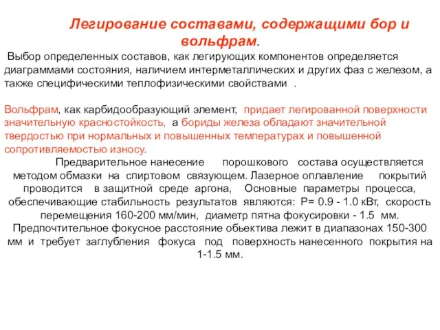 Легирование составами, содержащими бор и вольфрам. Выбор определенных составов, как легирующих