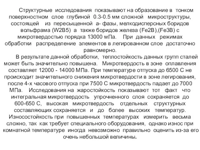 Структурные исследования показывают на образование в тонком поверхностном слое глубиной 0.3-0.5