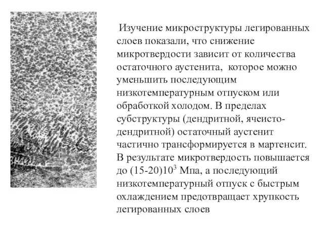 Изучение микроструктуры легированных слоев показали, что снижение микротвердости зависит от количества