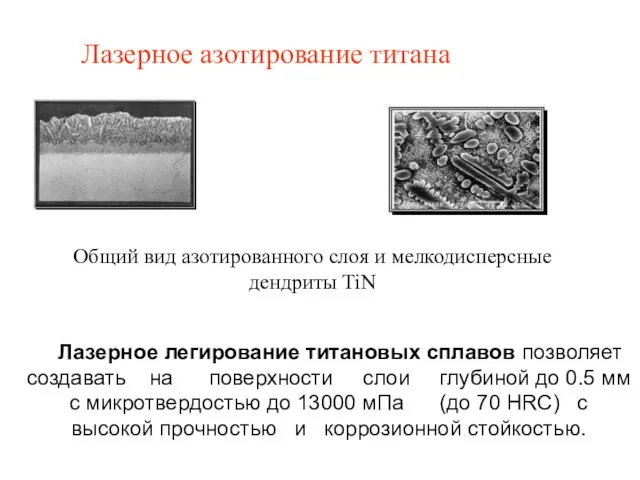 Лазерное азотирование титана Общий вид азотированного слоя и мелкодисперсные дендриты TiN