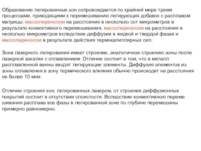 Образование легированных зон сопровождается по крайней мере тремя процессами, приводящими к