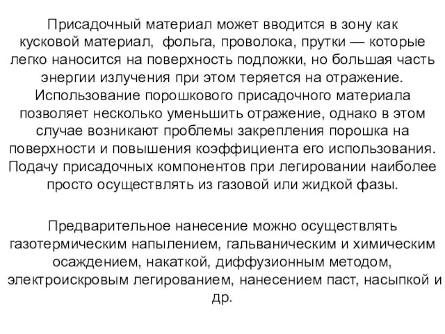 Присадочный материал может вводится в зону как кусковой материал, фольга, проволока,