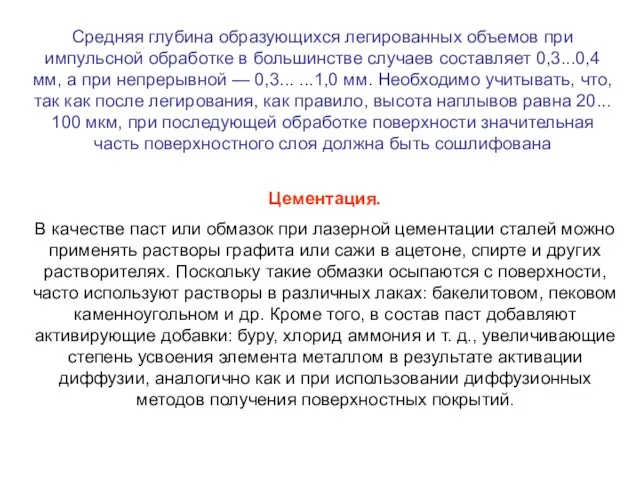 Средняя глубина образующихся легированных объемов при импульсной обработке в большинстве случаев