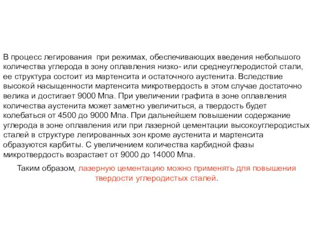 В процесс легирования при режимах, обеспечивающих введения небольшого количества углерода в