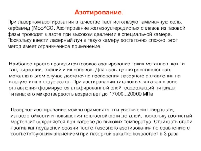 Азотирование. При лазерном азотировании в качестве паст используют аммиачную соль, карбамид