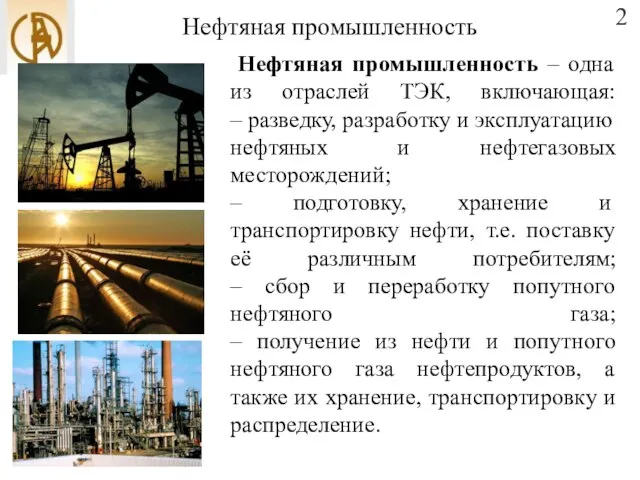 Нефтяная промышленность Нефтяная промышленность – одна из отраслей ТЭК, включающая: –