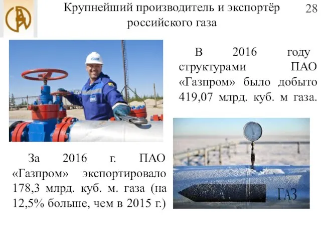 Крупнейший производитель и экспортёр российского газа За 2016 г. ПАО «Газпром»