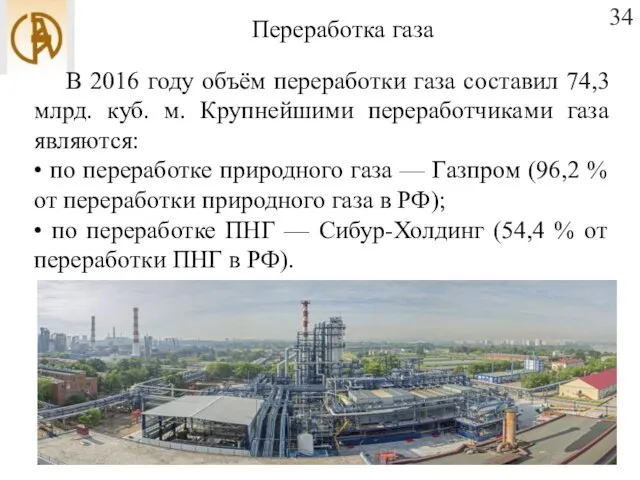 Переработка газа 34 В 2016 году объём переработки газа составил 74,3