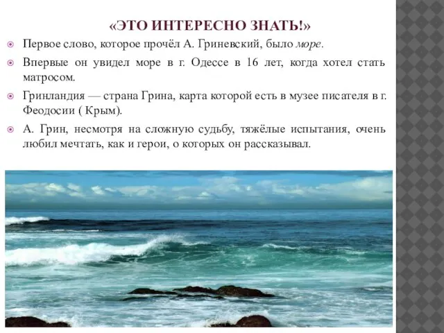 «ЭТО ИНТЕРЕСНО ЗНАТЬ!» Первое слово, которое прочёл А. Гриневский, было море.