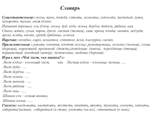 Словарь Существительные: осень, тучи, дожди, слякоть, ненастье, непогода, листопад, лужи, заморозки,