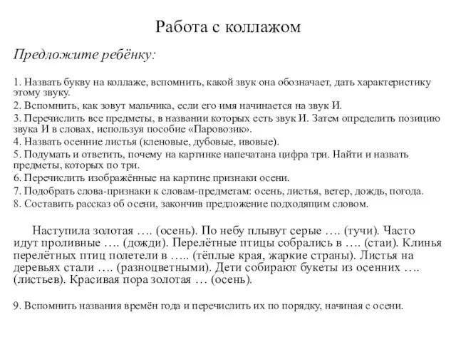 Работа с коллажом Предложите ребёнку: 1. Назвать букву на коллаже, вспомнить,