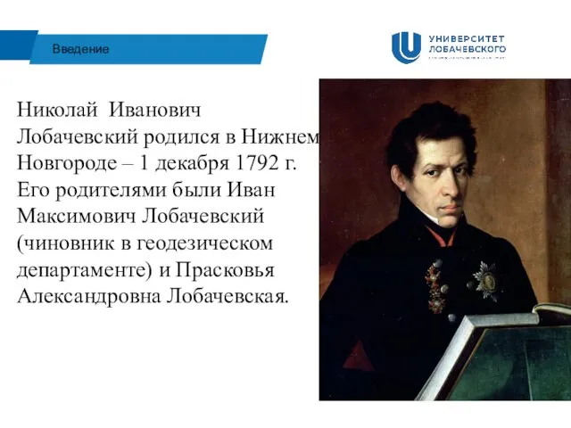 Николай Иванович Лобачевский родился в Нижнем Новгороде – 1 декабря 1792