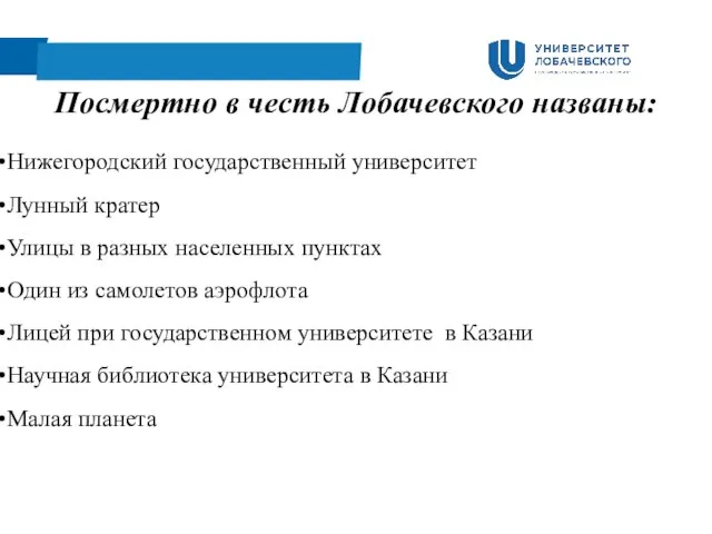 Посмертно в честь Лобачевского названы: Нижегородский государственный университет Лунный кратер Улицы