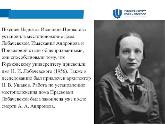 Позднее Надежда Ивановна Привалова установила местоположение дома Лобачевской. Изыскания Андронова и