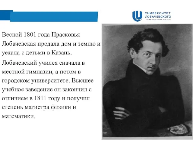 Весной 1801 года Прасковья Лобачевская продала дом и землю и уехала