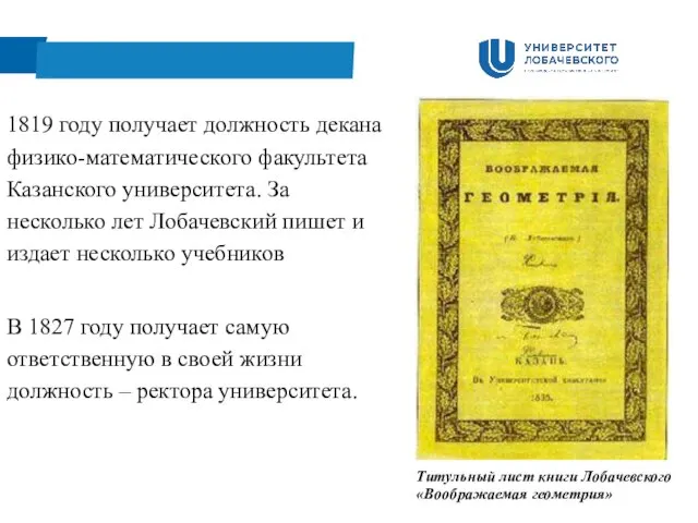 1819 году получает должность декана физико-математического факультета Казанского университета. За несколько