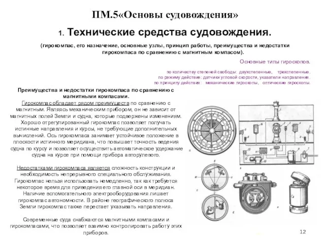 … . ПМ.5«Основы судовождения» 1. Технические средства судовождения. (гирокомпас, его назначение,