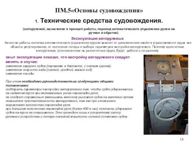 … . ПМ.5«Основы судовождения» 1. Технические средства судовождения. (авторулевой, назначение и