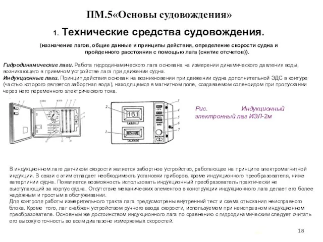 … . ПМ.5«Основы судовождения» 1. Технические средства судовождения. (назначение лагов, общие