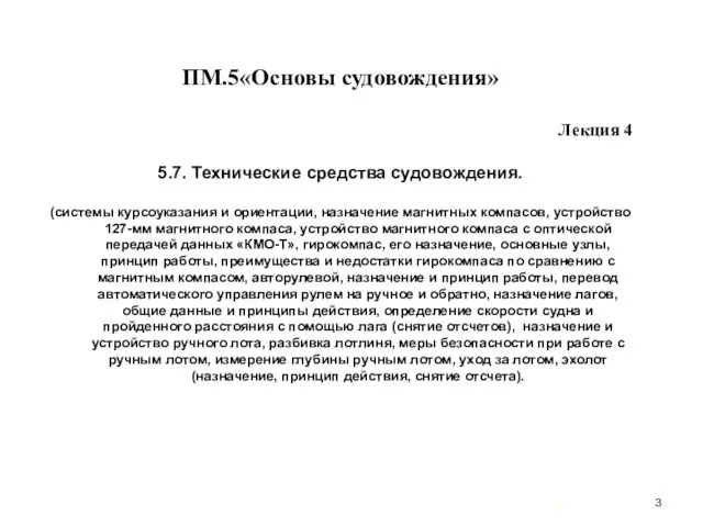 … . ПМ.5«Основы судовождения» Лекция 4 5.7. Технические средства судовождения. (системы