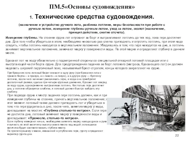 … . ПМ.5«Основы судовождения» 1. Технические средства судовождения. (назначение и устройство