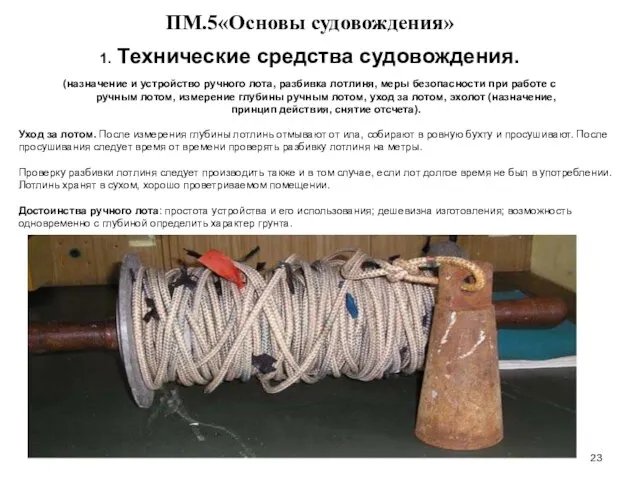 … . ПМ.5«Основы судовождения» 1. Технические средства судовождения. (назначение и устройство