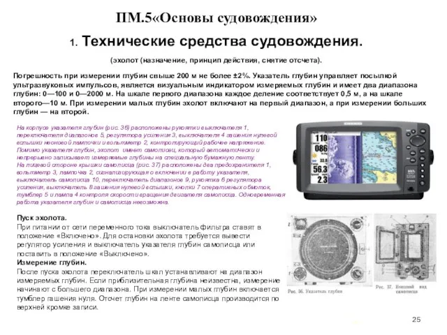 … . ПМ.5«Основы судовождения» 1. Технические средства судовождения. (эхолот (назначение, принцип