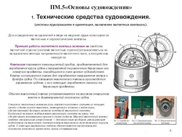 … . ПМ.5«Основы судовождения» 1. Технические средства судовождения. (системы курсоуказания и