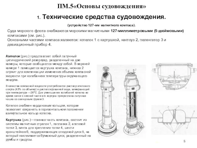 … . ПМ.5«Основы судовождения» 1. Технические средства судовождения. (устройство 127-мм магнитного