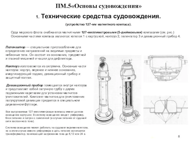 … . ПМ.5«Основы судовождения» 1. Технические средства судовождения. (устройство 127-мм магнитного