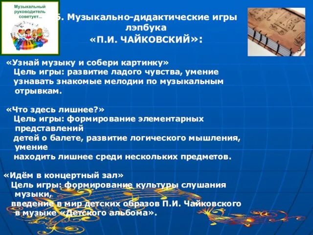 6. Музыкально-дидактические игры лэпбука «П.И. ЧАЙКОВСКИЙ»: «Узнай музыку и собери картинку»