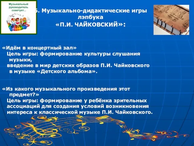 6. Музыкально-дидактические игры лэпбука «П.И. ЧАЙКОВСКИЙ»: «Идём в концертный зал» Цель