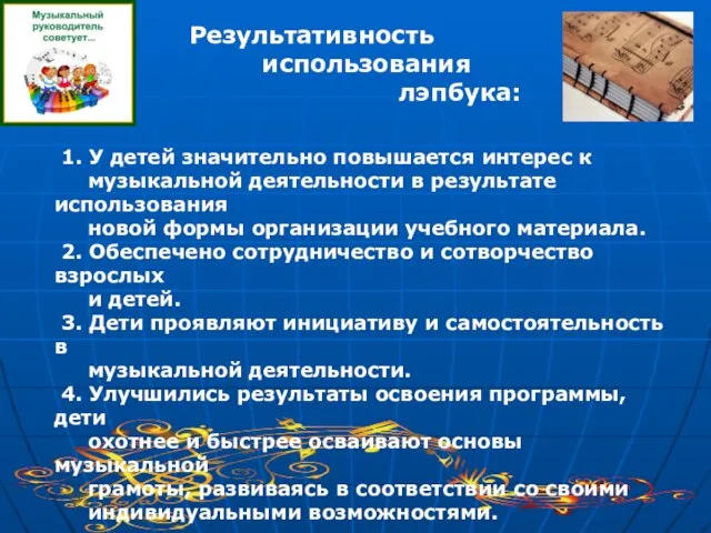 Результативность использования лэпбука: 1. У детей значительно повышается интерес к музыкальной