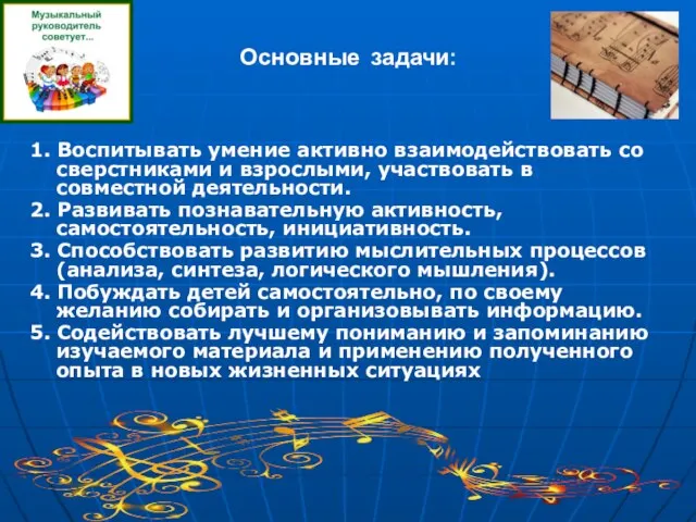 Основные задачи: 1. Воспитывать умение активно взаимодействовать со сверстниками и взрослыми,