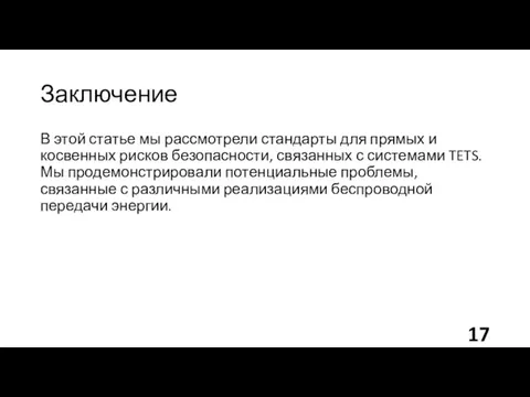 Заключение В этой статье мы рассмотрели стандарты для прямых и косвенных