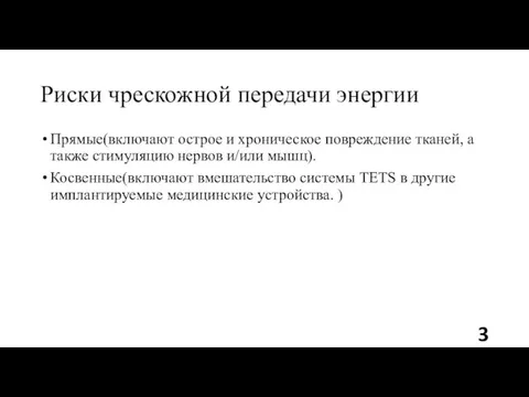 Риски чрескожной передачи энергии Прямые(включают острое и хроническое повреждение тканей, а