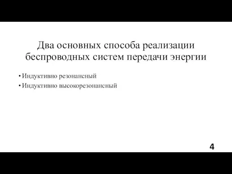 Два основных способа реализации беспроводных систем передачи энергии Индуктивно резонансный Индуктивно высокорезонансный