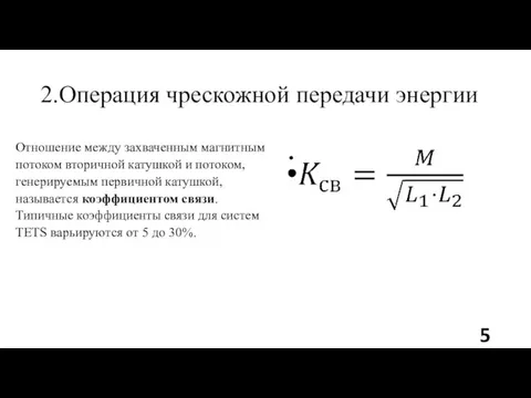 2.Операция чрескожной передачи энергии Отношение между захваченным магнитным потоком вторичной катушкой