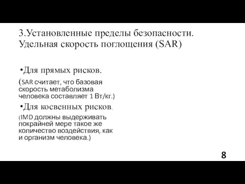 3.Установленные пределы безопасности. Удельная скорость поглощения (SAR) Для прямых рисков. (SAR