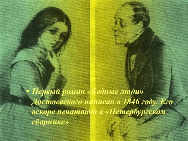 Первый роман «Бедные люди» Достоевского написан в 1846 году. Его вскоре печатают в «Петербургском сборнике»