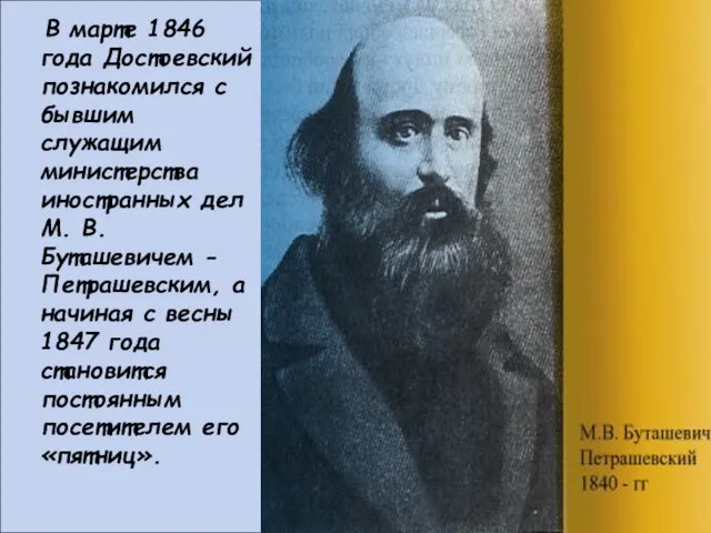 В марте 1846 года Достоевский познакомился с бывшим служащим министерства иностранных