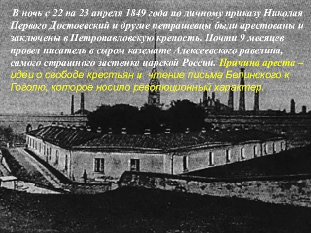 В ночь с 22 на 23 апреля 1849 года по личному