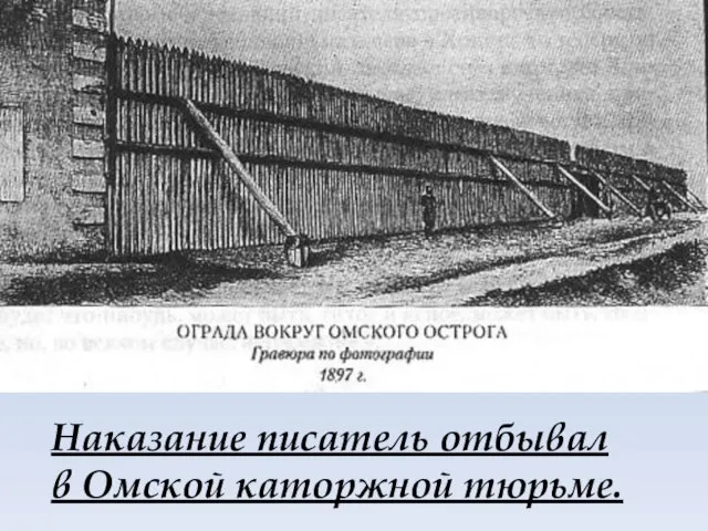 Наказание писатель отбывал в Омской каторжной тюрьме.