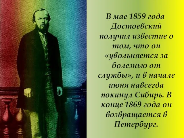 В мае 1859 года Достоевский получил известие о том, что он