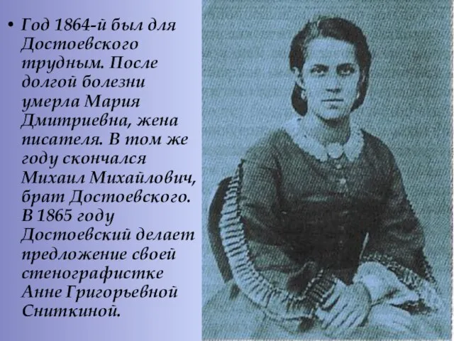 Год 1864-й был для Достоевского трудным. После долгой болезни умерла Мария