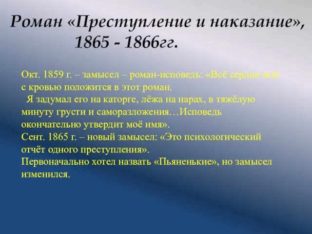 Роман «Преступление и наказание», 1865 - 1866гг. Окт. 1859 г. –