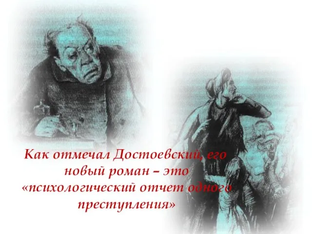 Как отмечал Достоевский, его новый роман – это «психологический отчет одного преступления»