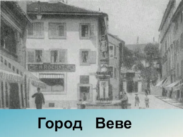 Город Веве